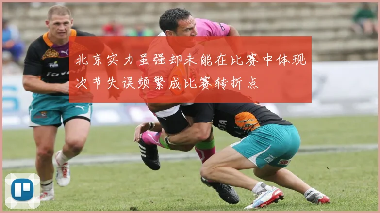北京实力虽强却未能在比赛中体现次节失误频繁成比赛转折点