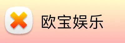 欧宝娱乐 logo